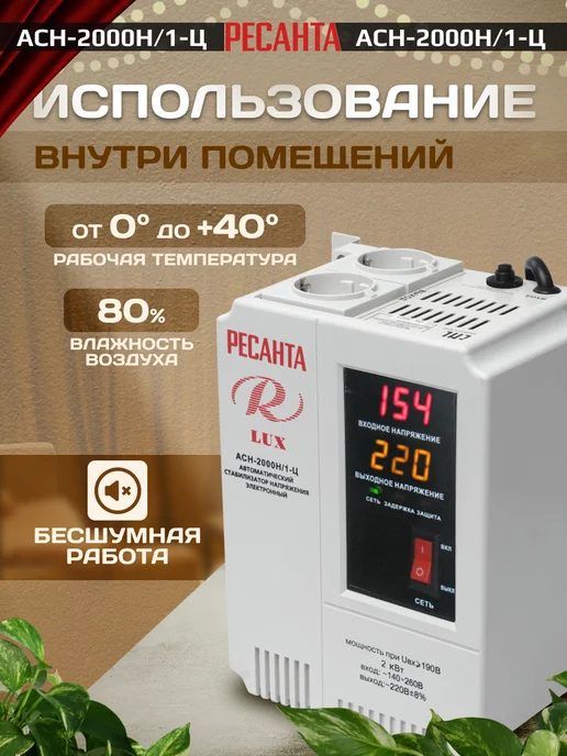 РЕСАНТА Стабилизатор напряжения АСН-2 000 Н 1-Ц Lux, вариант, фото 6