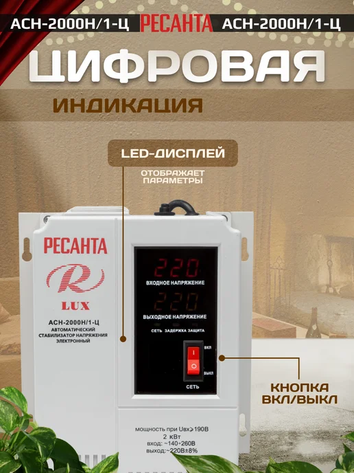 РЕСАНТА Стабилизатор напряжения АСН-2 000 Н 1-Ц Lux, вариант, фото 8
