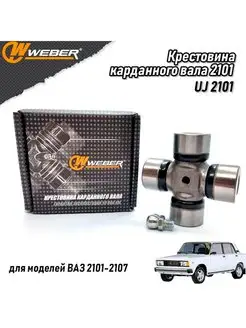 Крестовина 2101 карданного вала 2101-07 WEBER auto 103338804 купить за 421 ₽ в интернет-магазине Wildberries