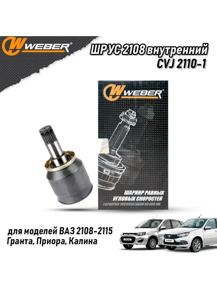 Шарнир внутренний 2108 (трипод) ШРУС WEBER auto 103338806 купить за 2 509 ₽  в интернет-магазине Wildberries