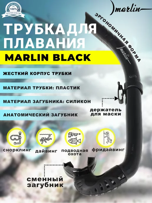 Marlin Трубка для плавания BLACK, жесткая, без клапанов, черный