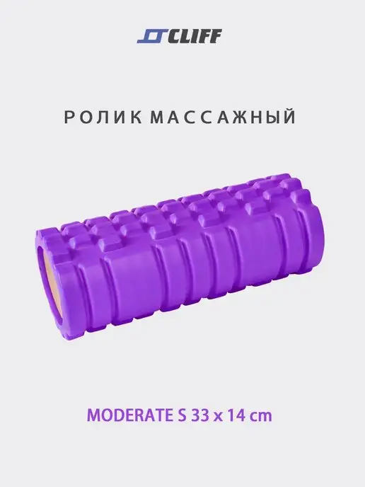 CLIFF Ролик массажный для йоги 33х14см, фиолетовый