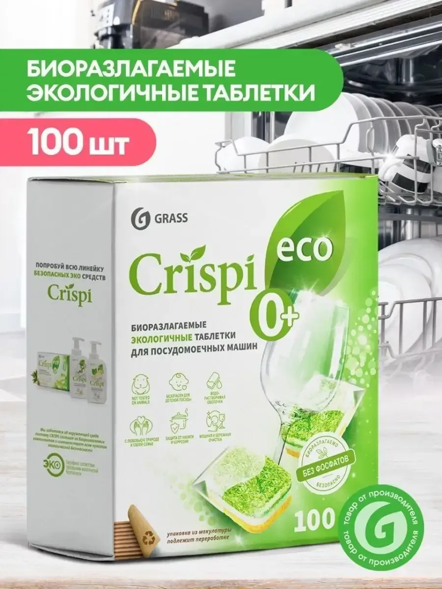 Таблетки для посудомоечной машины эко CRISPI 100шт 125671