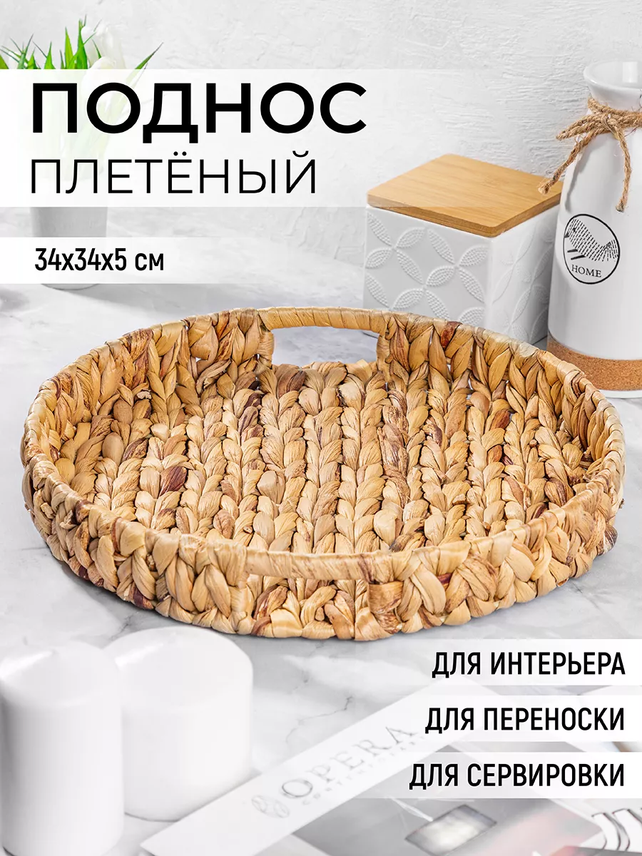 Поднос плетенный с...