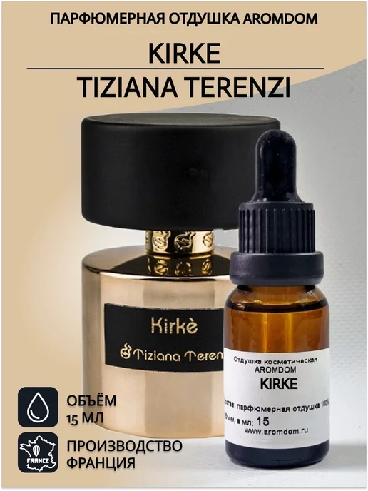 Aromdom Отдушка для свечей и мыла. 15 мл. Tiziana Terenzi Kirke, 15 мл