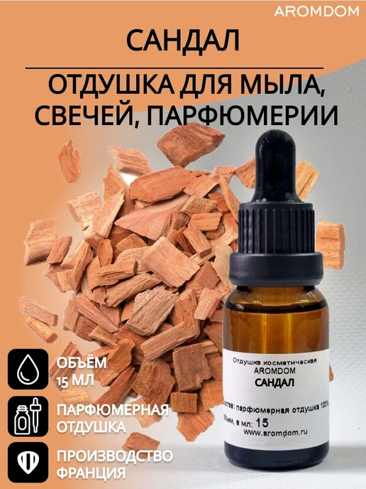 Aromdom Отдушка для свечей и мыла косметическая ароматизатор, вариант