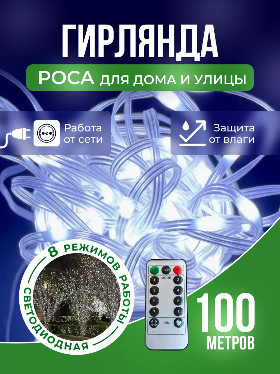 Уличная гирлянда роса 100 метров садовая RADIANT HOUSE 103352888 купить за  2 463 ₽ в интернет-магазине Wildberries