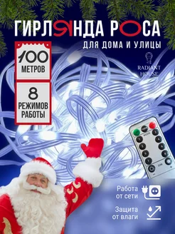 Гирлянда новогодняя на елку 100 метров RADIANT HOUSE 103352888 купить за 2 530 ₽ в интернет-магазине Wildberries