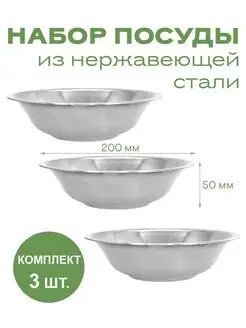 Набор посуды 3 миски по 800.для кухни из нержавеющей стали Чудо Фляжка 103353125 купить за 518 ₽ в интернет-магазине Wildberries