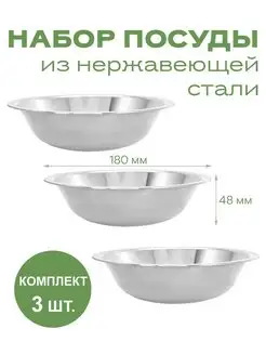 Набор посуды 3 миски по 600.для кухни из нержавеющей стали Чудо Фляжка 103353126 купить за 508 ₽ в интернет-магазине Wildberries