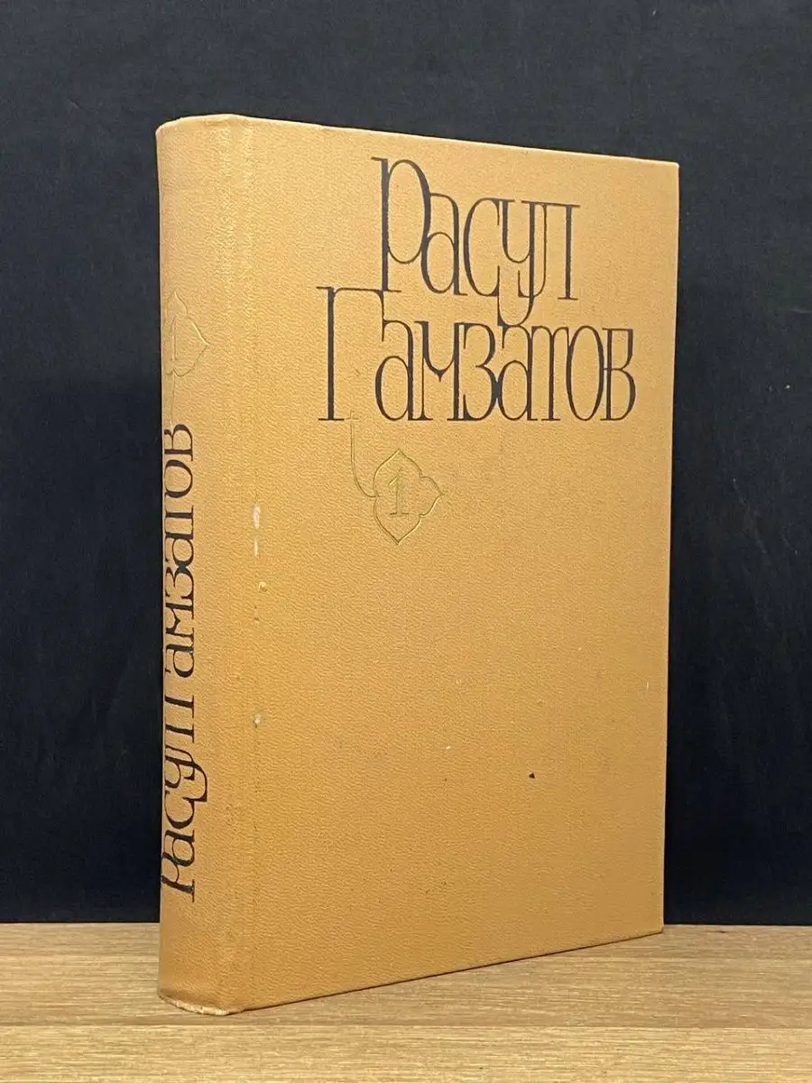 Расул Гамзатов. Том 1