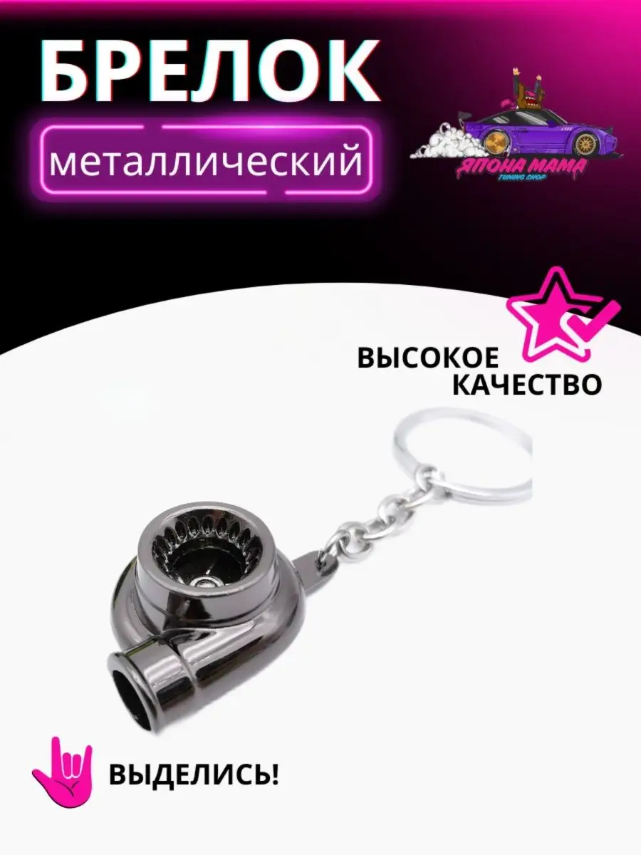 Брелок турбина Япона Мама Tuning shop 103357240 купить в интернет-магазине  Wildberries