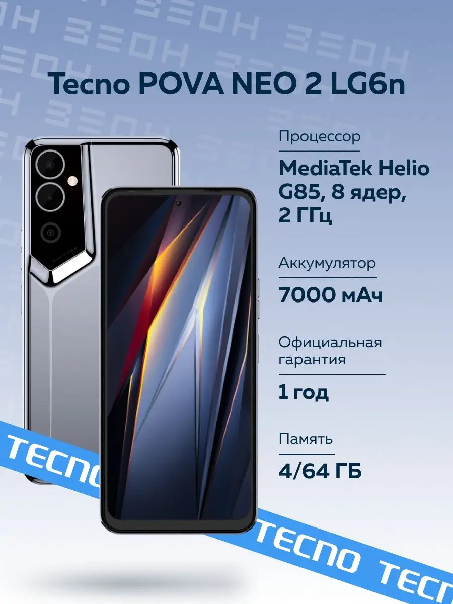 Смартфон POVA NEO 2 4/64 ГБ TECNO 103357380 купить в интернет-магазине  Wildberries