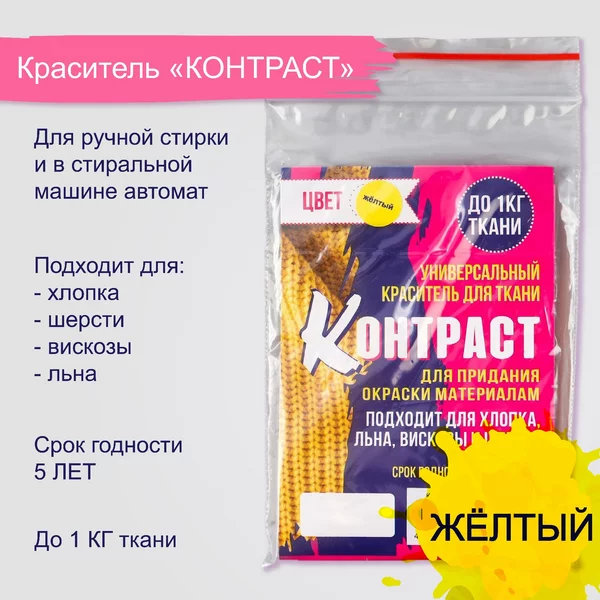 Краситель для ткани «Контраст» жёлтый, 10г
