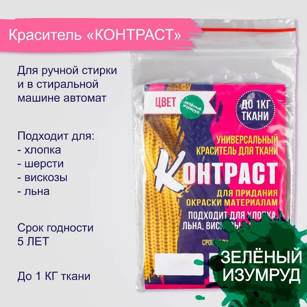 Краситель для ткани «Контраст» зелёный изумруд, 10г