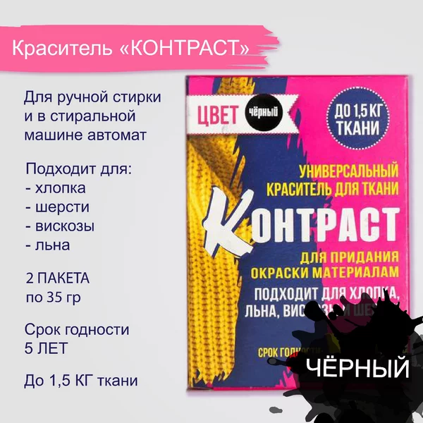 Краситель для ткани «Контраст» чёрный (2 пакета по 35 гр)