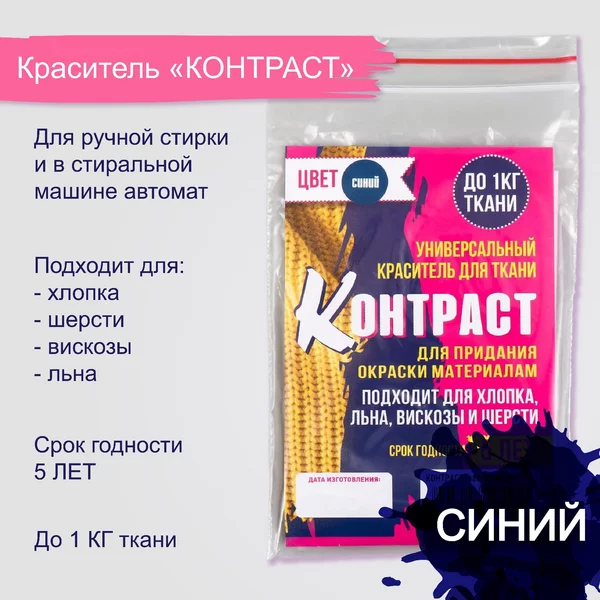 Краситель «КОНТРАСТ» синий, 10 гр