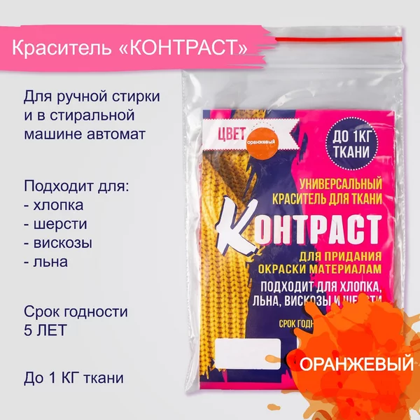 Краситель для ткани «Контраст» оранжевый, 10г