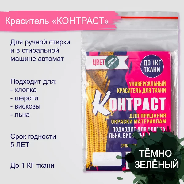Краситель для ткани «Контраст» тёмно зелёный, 10г