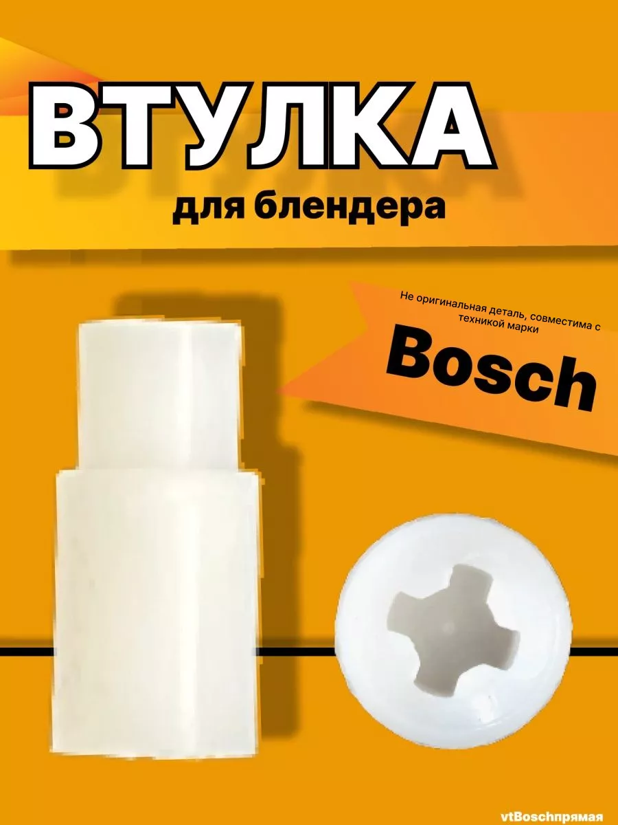 Втулка , муфта блендера Bosch (Бош) запчасти Подшипник Плюс 103358275  купить за 318 ₽ в интернет-магазине Wildberries