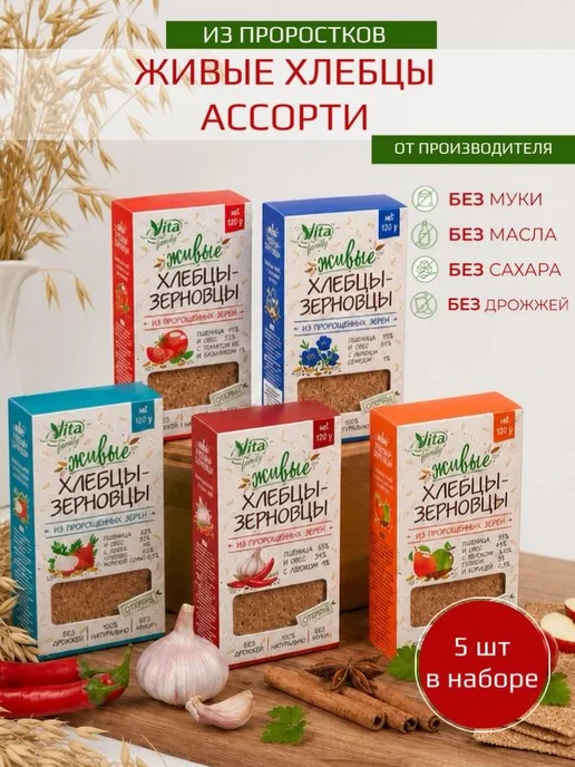 Vita family Хлебцы цельнозерновые из пророщенного зерна ассорти 5 шт, 5 шт