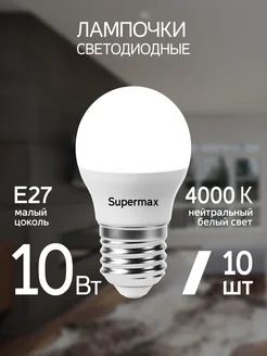 Светодиодные лампочки Е27 10 ВТ дневной свет 10 шт SUPERMAX 103359671 купить за 507 ₽ в интернет-магазине Wildberries