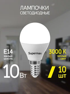 Светодиодные лампочки Е14 10 ВТ теплый свет 10 шт SUPERMAX 103359673 купить за 402 ₽ в интернет-магазине Wildberries