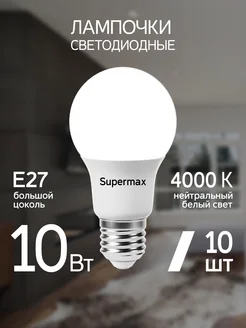 Светодиодные лампочки Е27 10 ВТ дневной свет 10 шт SUPERMAX 103359678 купить за 383 ₽ в интернет-магазине Wildberries