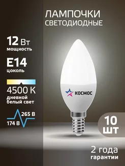 Светодиодные лампочки Е14 12 ВТ дневной свет 10 шт КОСМОС 103359703 купить за 621 ₽ в интернет-магазине Wildberries