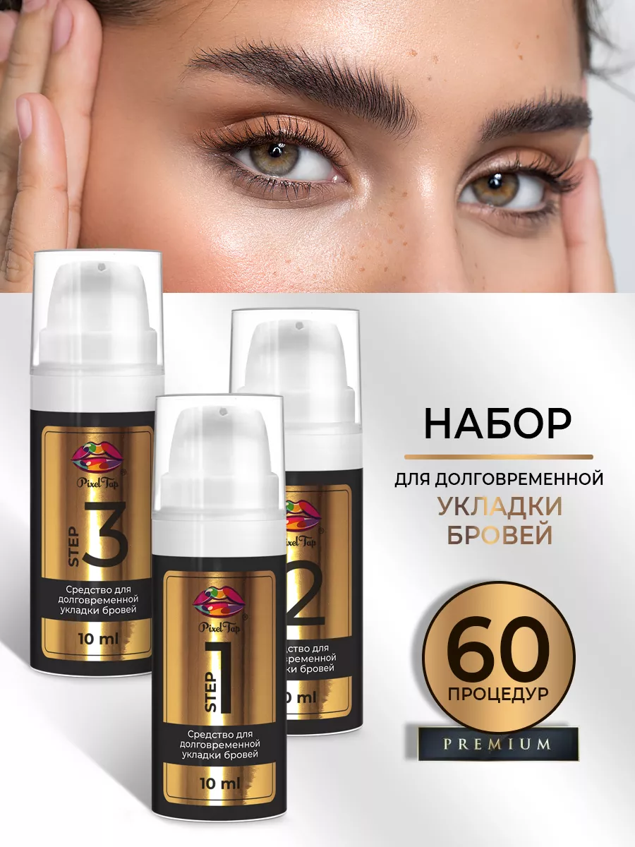 Ламинирование бровей и ресниц долговременная укладка PixelTap Beauty  103361128 купить за 453 ₽ в интернет-магазине Wildberries