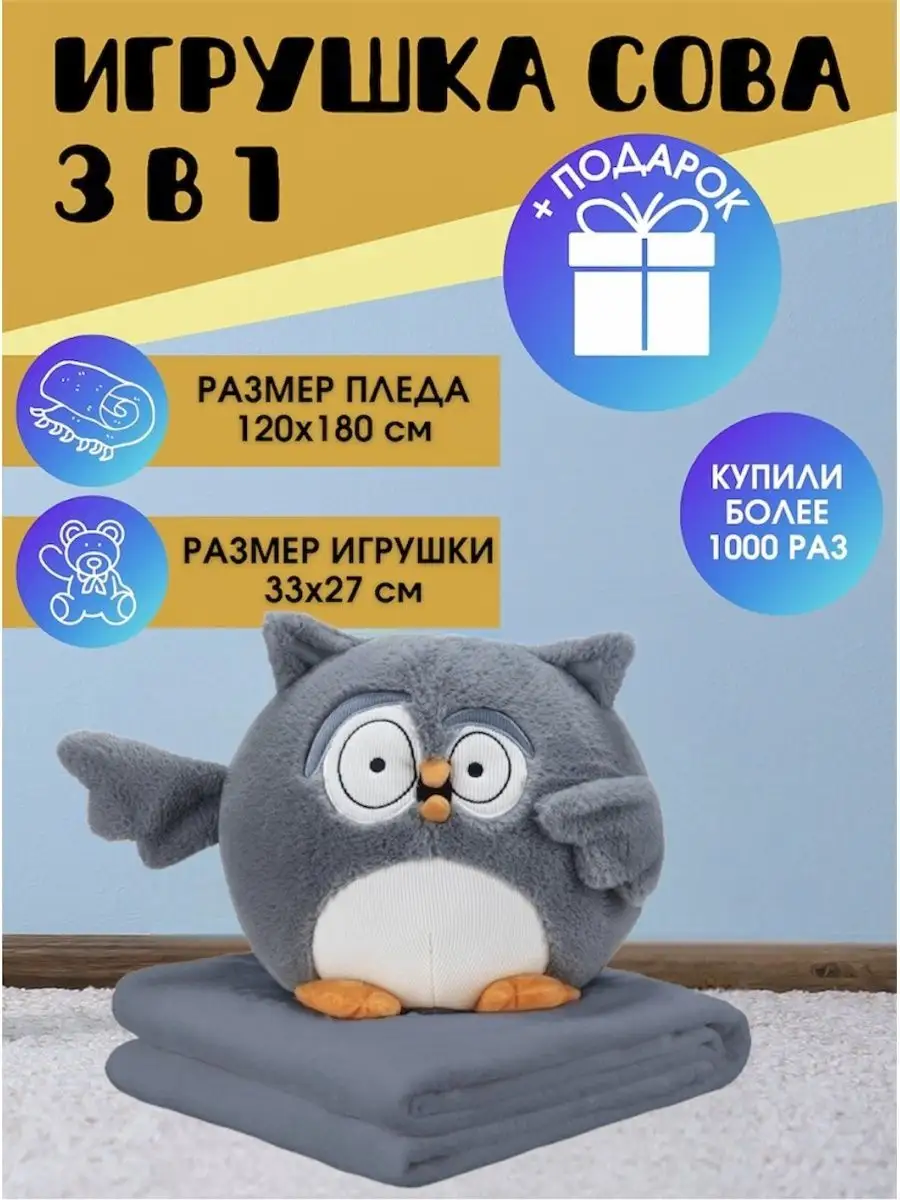 Сова с пледом / сова 3 в 1/ игрушка LED MAGIC Toys 103361807 купить за 901  ₽ в интернет-магазине Wildberries