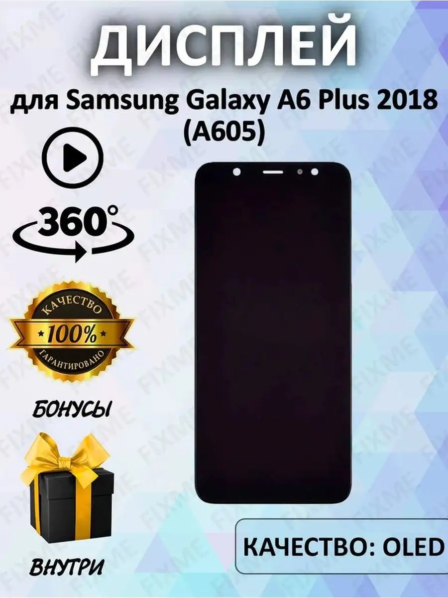 Дисплей Samsung A605F Galaxy A6 Plus OLED FixMe 103362664 купить за 2 784 ₽  в интернет-магазине Wildberries