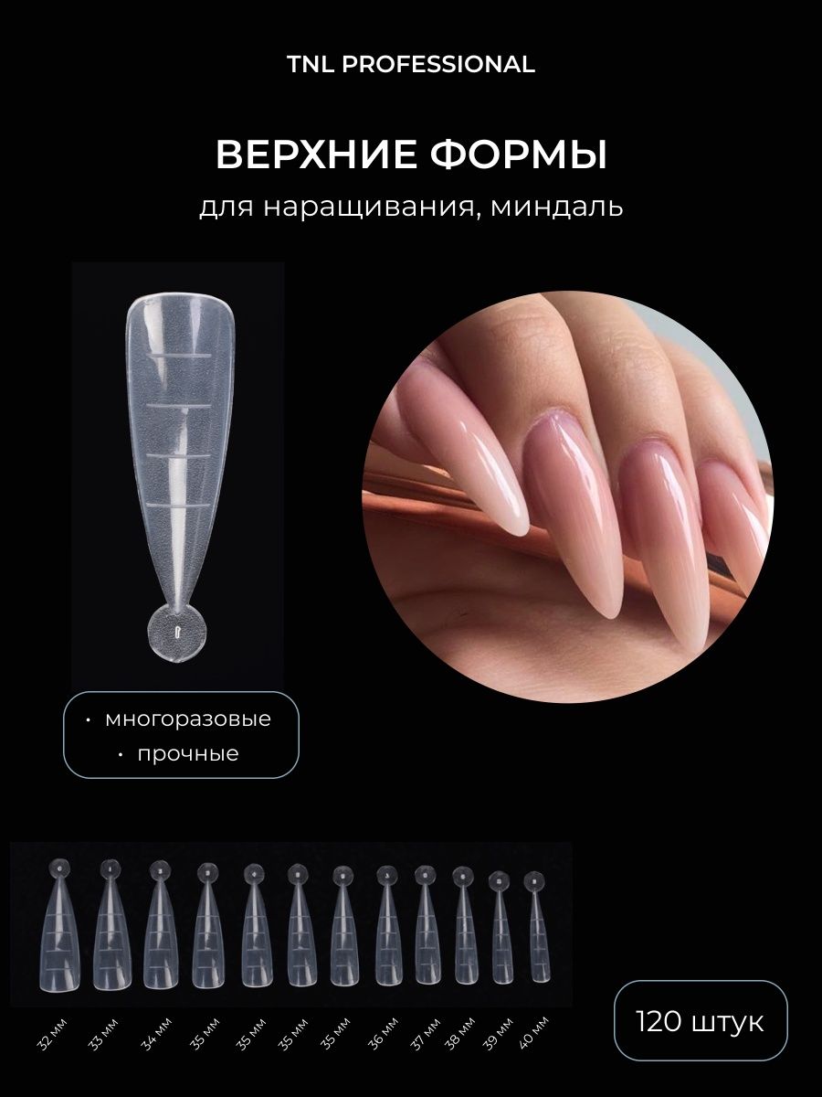 Верхние формы для наращивания ногтей TNL Professional 103362968 купить за  222 ₽ в интернет-магазине Wildberries