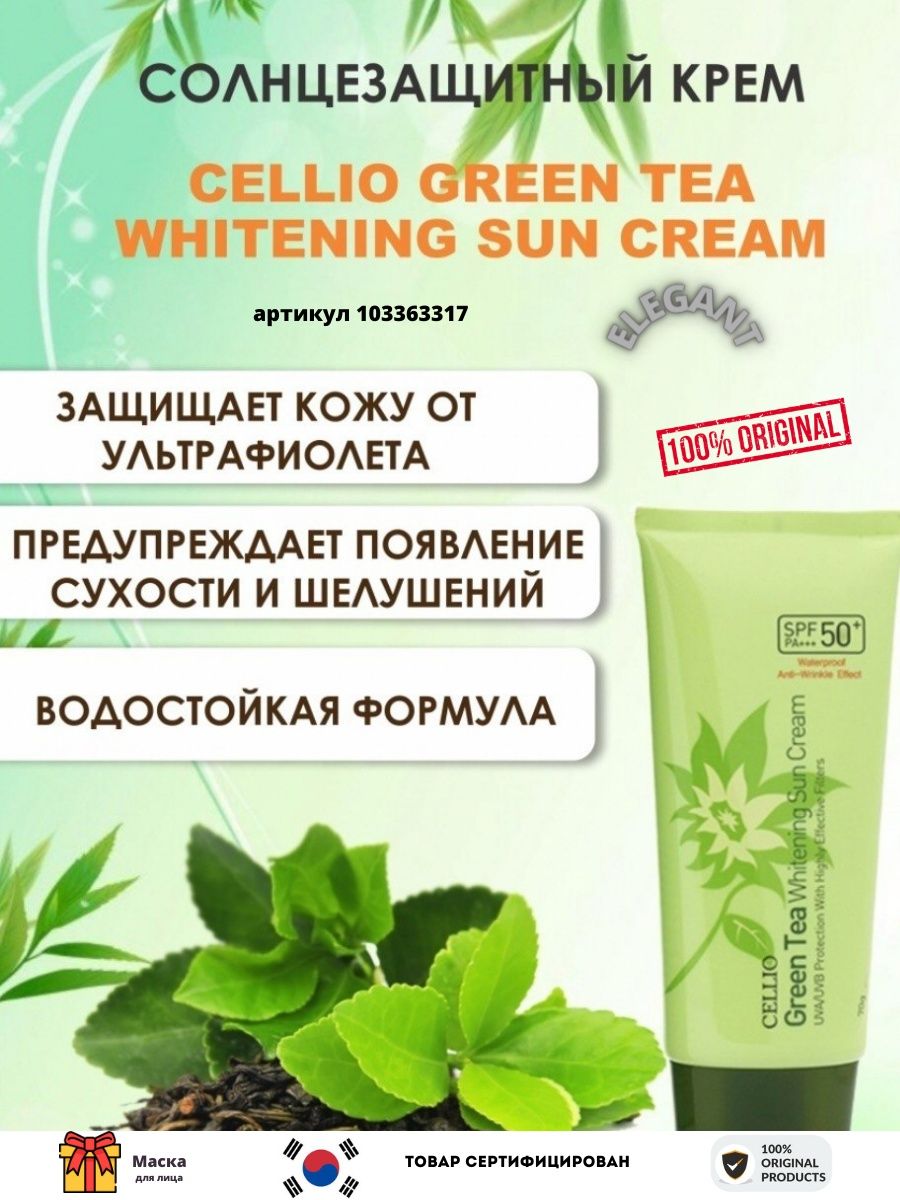 Солнцезащитный крем green. Cellio Green Tea SPF 50. Green Tea Whitening Sun Cream. Солнцезащитный крем Cellio зеленый чай. Cellio крем Green Tea Whitening Sun Cream SPF 50, 70 Г.