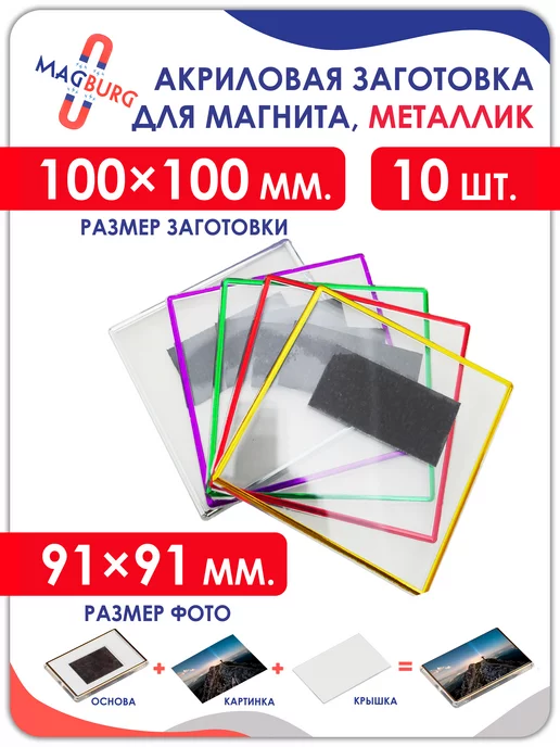 Magburg Заготовка для магнита 100x100 мм, 10 штук, 10 штук