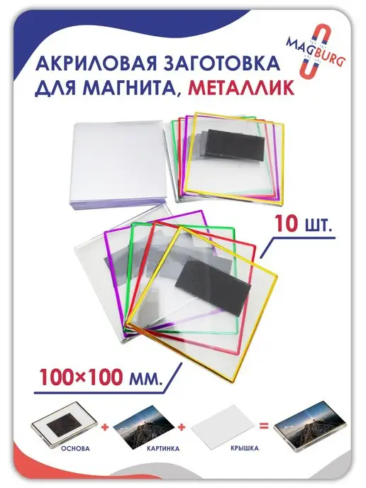 Magburg Заготовка для магнита 100x100 мм, 10 штук, 10 штук, фото 2