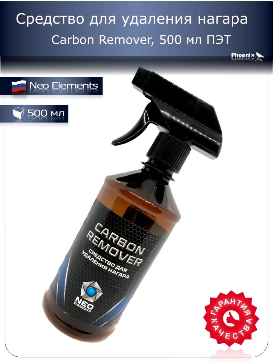 Carbon remove. Neo elements Carbon Remover отзывы.