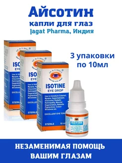 Айсотин, Isotine, капли для глаз, 3х10мл Jagat Pharma 103366976 купить за 501 ₽ в интернет-магазине Wildberries