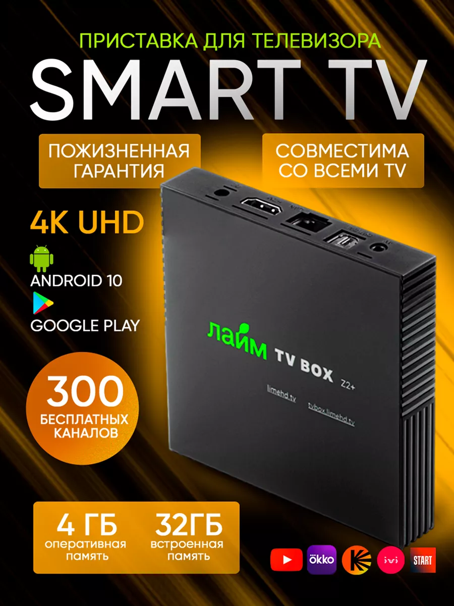 Smart TV приставка андройд цифровая для любого телевизора Лайм TV box  103368047 купить за 2 967 ₽ в интернет-магазине Wildberries