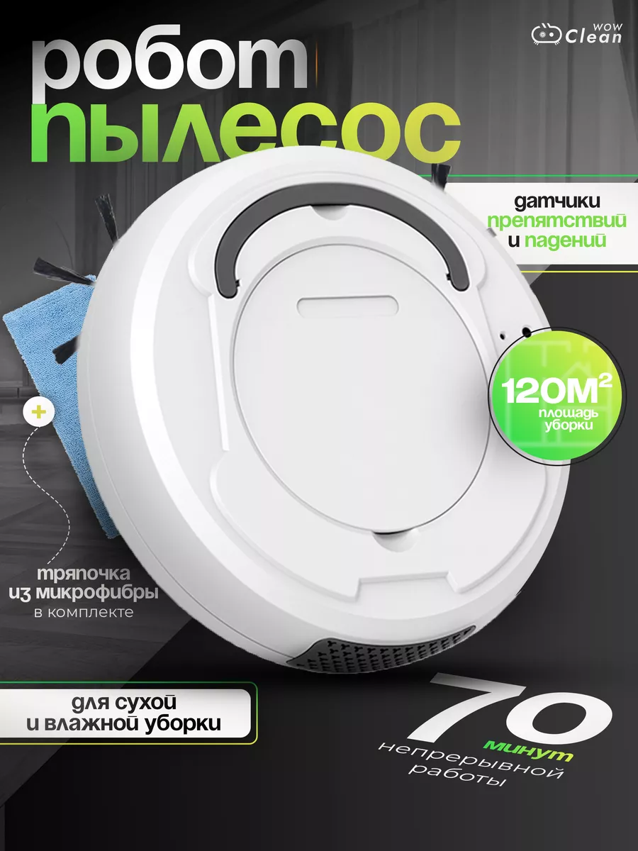 Умный робот пылесос для сухой и влажной уборки CleanWow 103368501 купить за  1 882 ₽ в интернет-магазине Wildberries