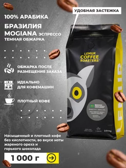 Кофе в зернах Арабика Бразилия Mogiana Темная обжарка 1000 г Lemur Coffee Roasters 103371884 купить за 1 587 ₽ в интернет-магазине Wildberries