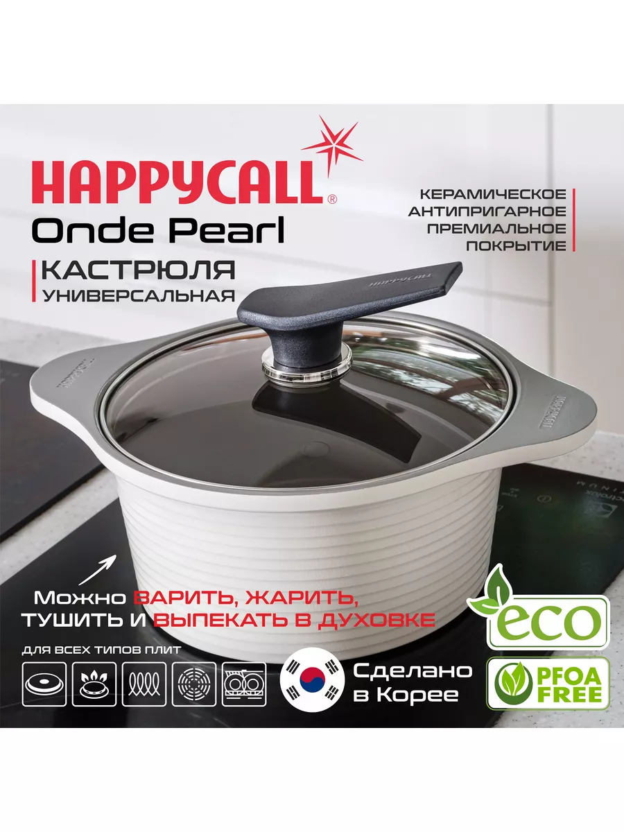 Кастрюля 20см Happycall 103373634 купить в интернет-магазине Wildberries