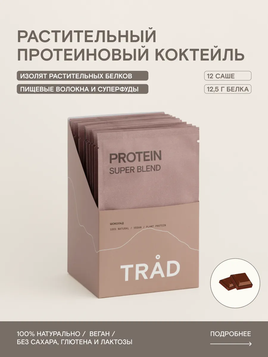 Протеиновый растительный коктейль Шоколад 12 саше