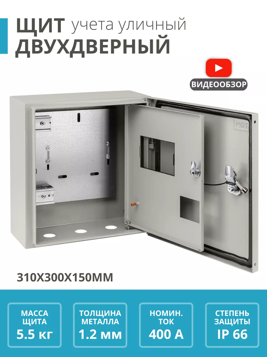 Электрощит уличный ящик для счетчика двухдверный 310х300х150 TDMElectric  103374448 купить за 5 027 ₽ в интернет-магазине Wildberries