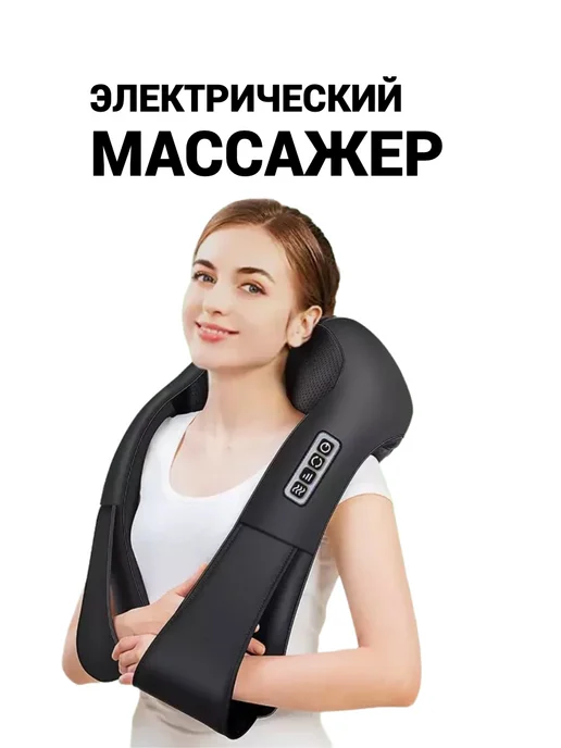 Массажер электрический для спины шеи, черный