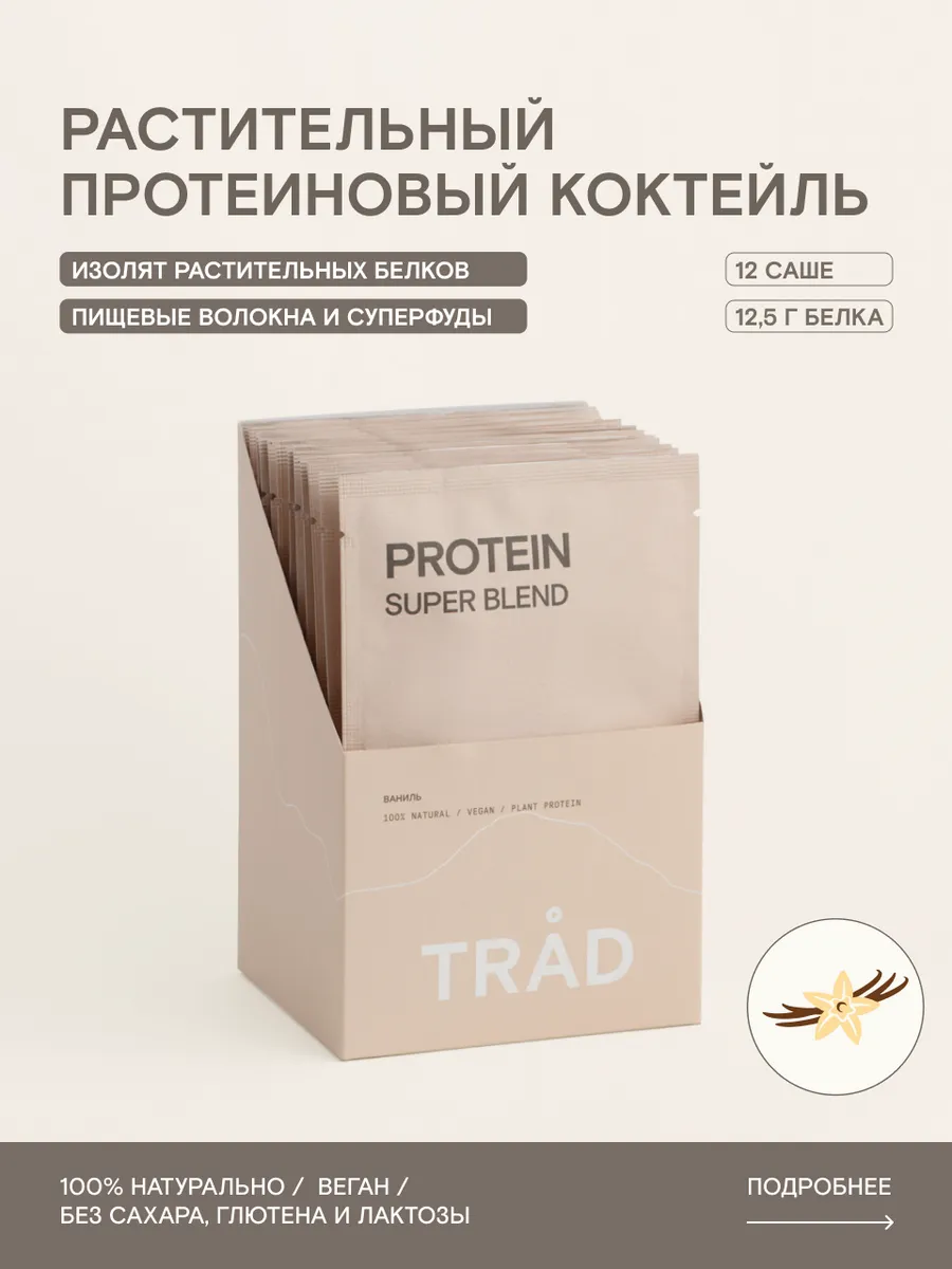 Протеиновый растительный коктейль Ваниль 12 саше
