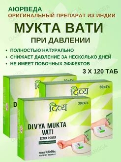 Мукта Вати, Mukta Vati, Дивья, 3х120 таб Divya 103378314 купить за 1 194 ₽ в интернет-магазине Wildberries