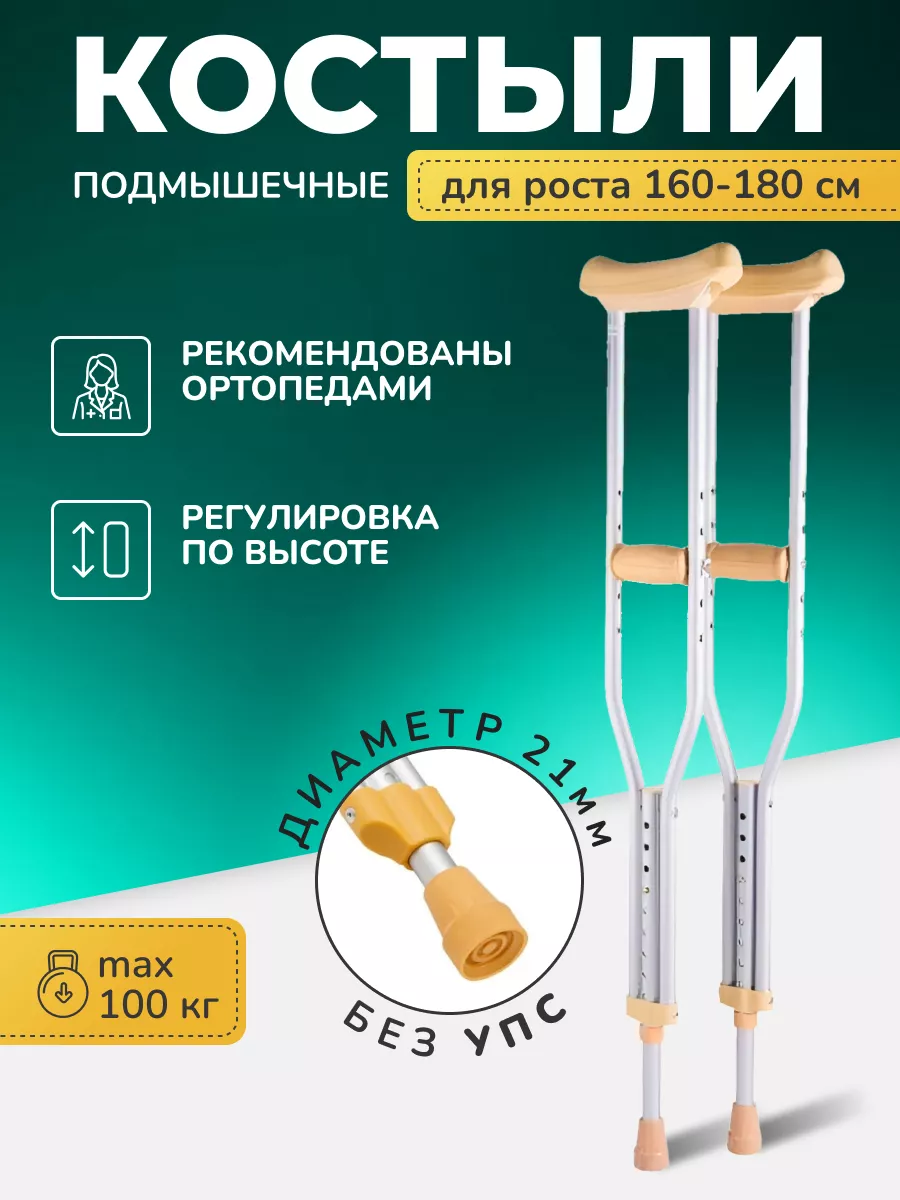 Костыли подмышечные взрослые пара алюминиевые U Standart M