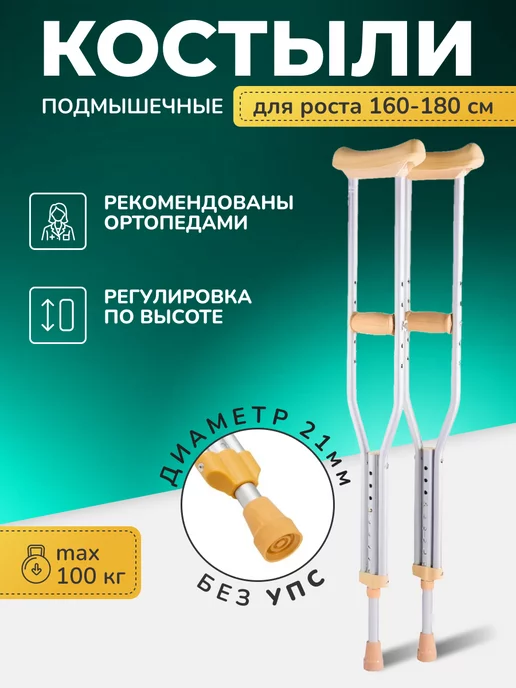 barry Подмышечный костыль взрослый (1 шт) 150-180 см, U Standart, Костыли подмышечные взрослые пара