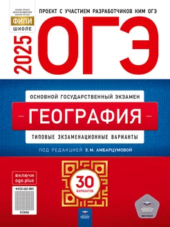 ОГЭ География 2025: экзаменационные варианты: 30 вариантов Национальное Образование 103380929 купить за 751 ₽ в интернет-магазине Wildberries